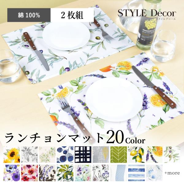 ランチョンマット 2枚セット 綿100％ 30cm×44cm スタンダード 花柄 おしゃれ ランチマ...