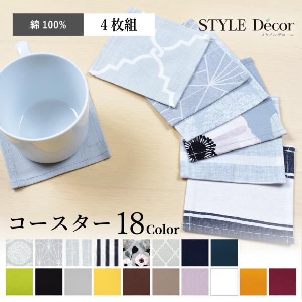 コースター 4枚セット スタンダードタイプ 綿100% 人気柄ラインナップ 北欧 無地 おしゃれ ゆ...