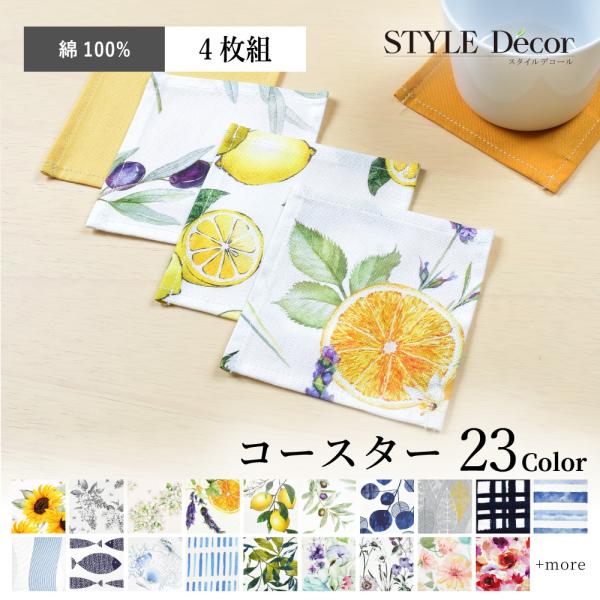 コースター 4枚セット スタンダードタイプ 綿100% 人気柄ラインナップ 花柄 ボタニカル モノト...