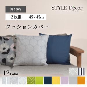 クッションカバー 2枚セット 綿100％ 45cm×45cm 無地オックス