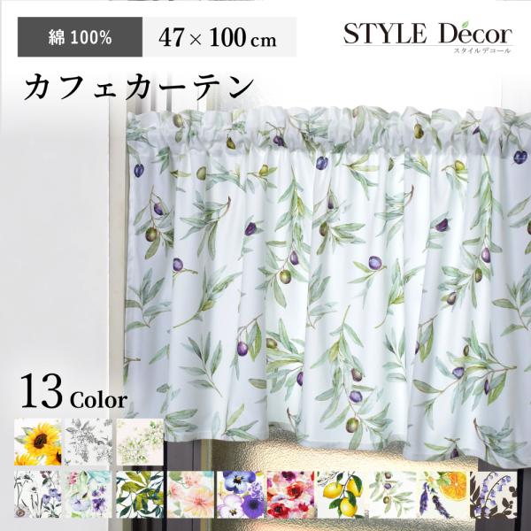 カフェカーテン 綿100% スタンダード 47cm×100cm 花柄 おしゃれ 小窓 カーテン 小窓...