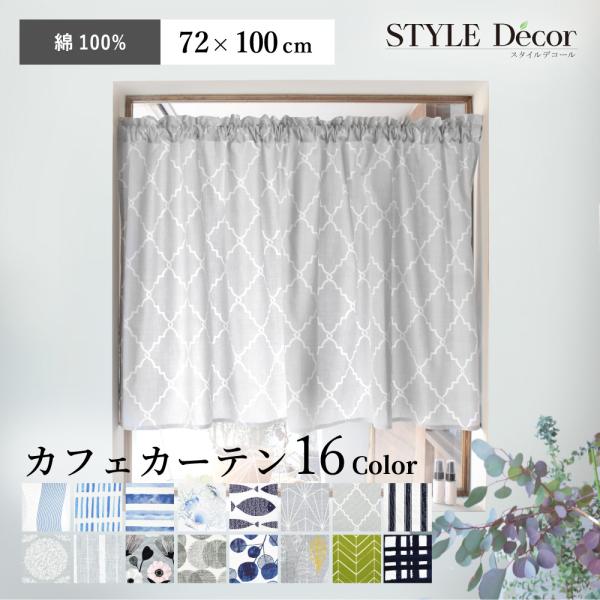 カフェカーテン 綿100% スタンダード 72cm×100cm シンプル おしゃれ 小窓 カーテン ...