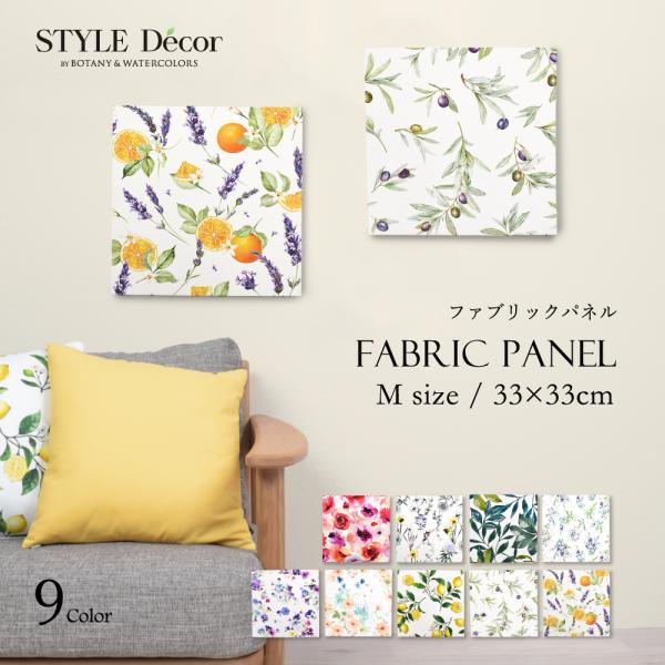 ファブリックパネル Mサイズ 33cm×33cm 花柄 花 玄関 おしゃれ ファブリックボード シン...