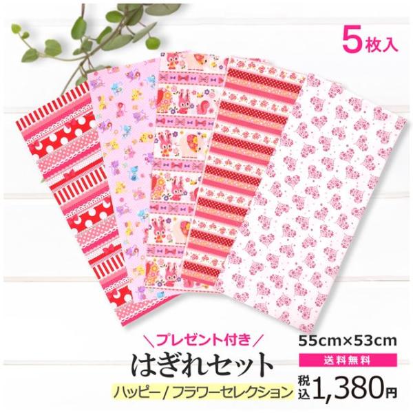 ゆうパケット配送対応 大きめサイズ カットクロス・はぎれセット 5枚入り 55cm×53cm ハッピ...