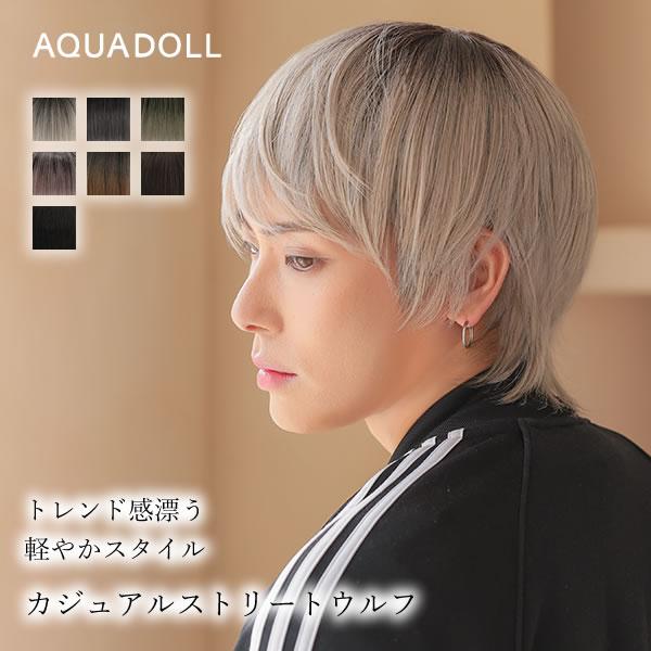 選べるおまけ付き アクアドール カジュアルストリートウルフ [wg355] (送料無料) ウィッグ ...