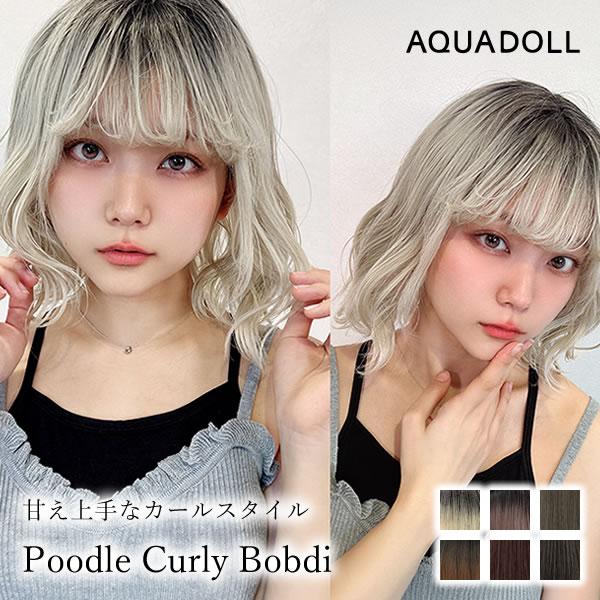 アクアドール プードルカーリーボブディ [wg359] (送料無料) フルウィッグ ウィッグ 女性 ...