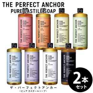 ザ・パーフェクトアンカー 994ml 選べる2本セット オーガニック ボディーソープ (送料無料) 洗顔 メイク落とし 石けん シャンプー カスチール
