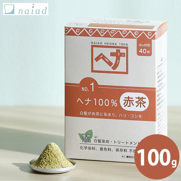 ナイアード naiad No.1 ヘナ100％ 100g (メール便送料無料) 白髪染め 毛染め 白...
