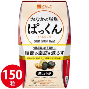 スベルティ おなかの脂肪ぱっくん 黒しょうが 150粒 (メール便送料無料) 機能性表示食品 SVELTY お腹 ダイエット 内臓脂肪 ブラック ジンジャー