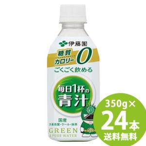 リニューアル 伊藤園 ごくごく飲める 毎日1杯の青汁 PET 350g×24本 (送料無料) 青汁 ...