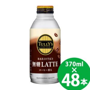 伊藤園 タリーズコーヒー バリスタズ 無糖ラテ ボトル缶 370ml×48本 (24本×2ケース) ...
