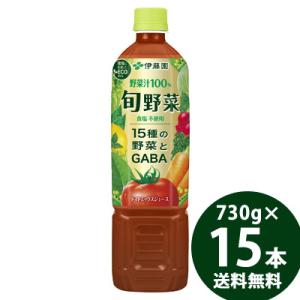 伊藤園 旬野菜 PET 730g×15本 (送料無料) 野菜ジュース 野菜飲料 トマト リコピン GABA にんじん セロリ モロヘイヤ｜食彩創庫