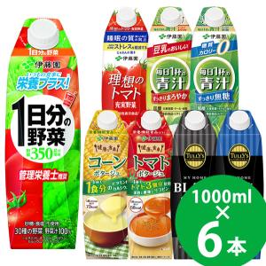 伊藤園 野菜ジュースなど 選べる 屋根型キャップ 1000ml 6本入 (送料無料) 紙パック 機能性表示食品 栄養機能食品 1日分の野菜 青汁 トマトジュース