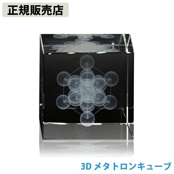 正規販売店 3D メタトロンキューブ (送料無料)