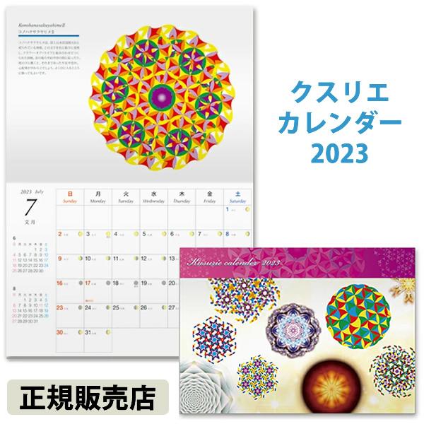 Kusurie calender(クスリエカレンダー)2023 (メール便送料無料) 開運 カレンダ...