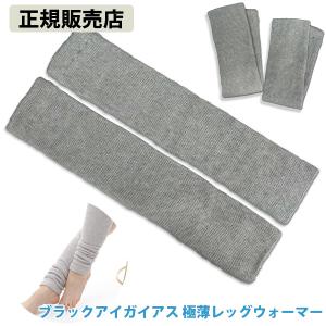 正規販売店 ブラックアイガイアス 極薄レッグウォーマー (メール便送料無料) 電磁波 対策 防止 レッグウォーマー 防寒 オーガニックコットン セラミック炭