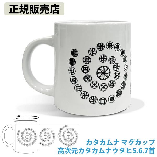 カタカムナ マグカップ 高次元カタカムナウタヒ 5.6.7 首 (送料無料) カタカムナ 開運 マグ...