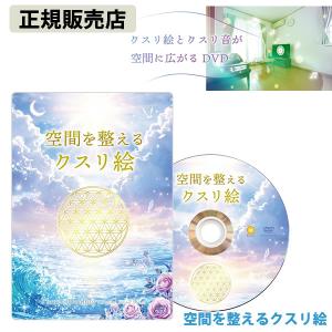 ユニカ 空間を整えるクスリ絵 (メール便送料無料) DVD 運気 開運 ヒーリング クスリ絵 くすり絵 クスリ音 くすり音