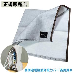 ユニカ 高周波電磁波対策カバー 高周減 B (メール便送料無料) 電磁波 対策 防止 電磁波対策 Wi-Fi ルーター カバー ブロック ブロッカー 丸山修寛先生 丸山先生