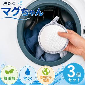 洗たくマグちゃん/洗たくマグちゃんプラス 3個セット (メール便送料無料) 洗濯マグちゃん 部屋干し MAGCHAN アルカリイオン水 Mg マグネシウム 洗濯槽