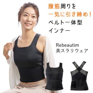 ReBeautim 美スラリウェア (メール便送料無料) 補正下着 ダイエット 引き締め インナー サポーター スポーツウェア 姿勢 くびれ 加圧 着圧｜ccsz