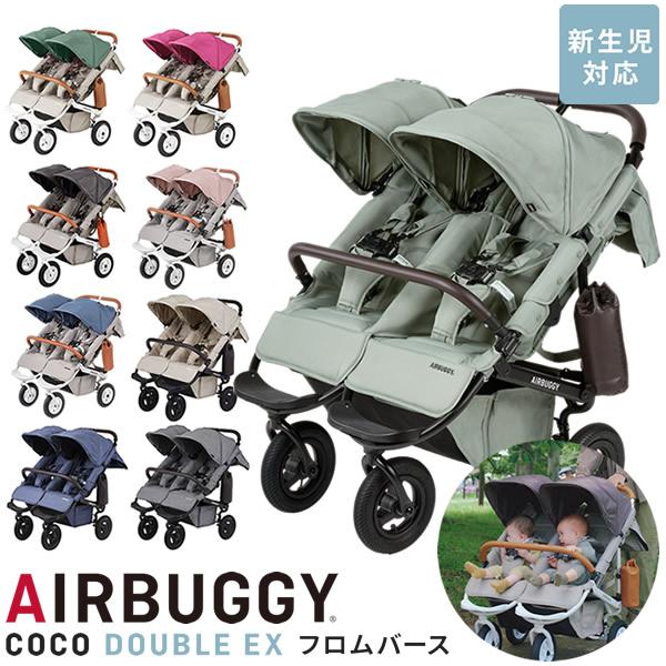 エアバギー ココダブル EX フロムバース (送料無料) ベビーカー 双子用 開閉式フロントバー レ...