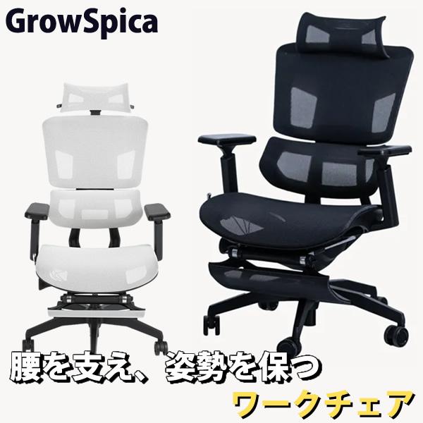 グロウスピカ GrowSpica Pro (送料無料) ワークチェア 仕事 椅子 デスクチェア パソ...
