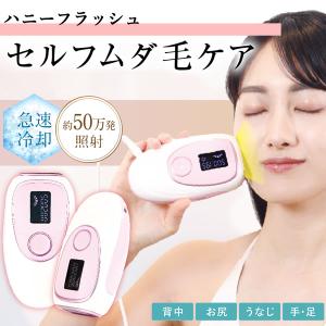 選べるおまけ付き 家庭用脱毛器 ハニーフラッシュ (送料無料) 光脱毛器 IPL VIO 全身 ムダ毛ケア ビキニライン 光美容器 冷却モード 連射モード 女性 男性｜ccsz