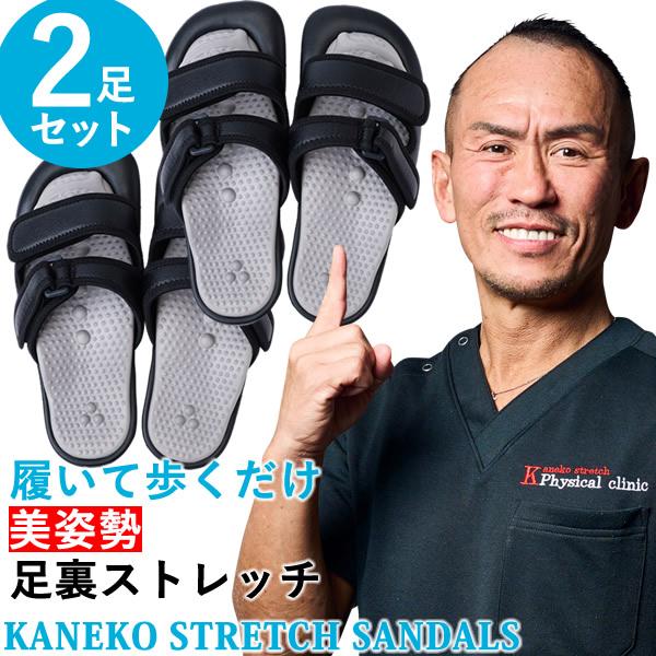 選べるおまけ付き 美姿勢・足裏ストレッチサンダル Kaneko stretch サンダル 2足セット...