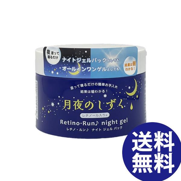 月夜のしずく レチノ・ルン♪ナイトジェルパック 180g (送料無料) オールインワンゲル ナイトジ...