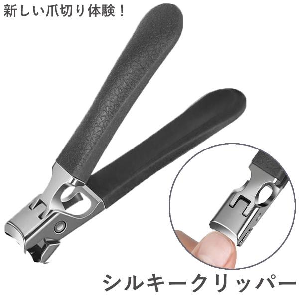シルキークリッパー 専用ケース付き (メール便送料無料) 爪切り つめ切り ネイルケア ステンレス製...