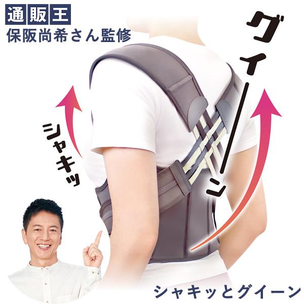 シャキッとグイーン (送料無料) 可動式 クロスベルト 腰ベルト 引き締め 保阪流 保阪尚希 美姿勢...