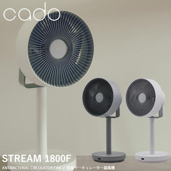 cado 除菌サーキュレーター扇風機 STREAM1800F (送料無料) 扇風機 衣類乾燥 オゾン...