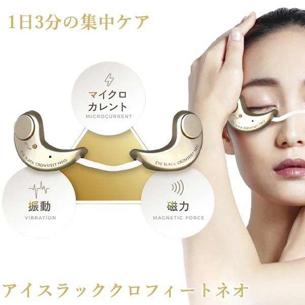 アイスラッククロフィートネオ (送料無料) 目元専用 美顔器 目元ケア マイクロカレント 眼輪筋 振...