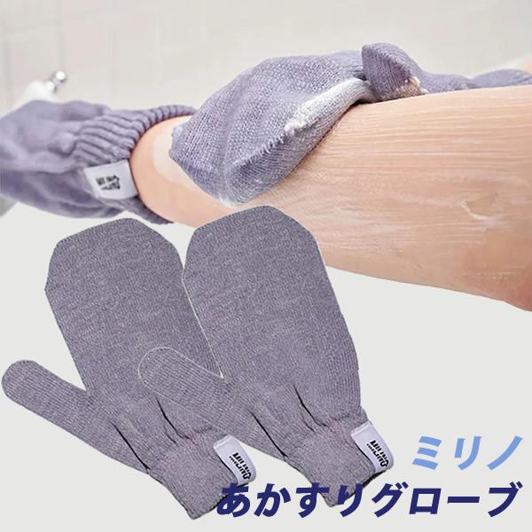 ミリノ あかすりグローブ (メール便送料無料) 垢すり タオル 角質 汚れ お風呂 美容 バスグッズ...