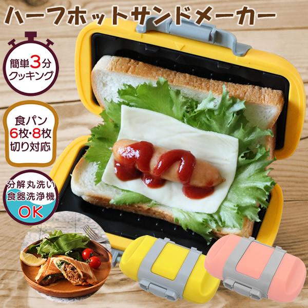 ハーフホットサンドメーカー レシピ付き SA031 (送料無料) ホットサンド 調理器具 電子レンジ...