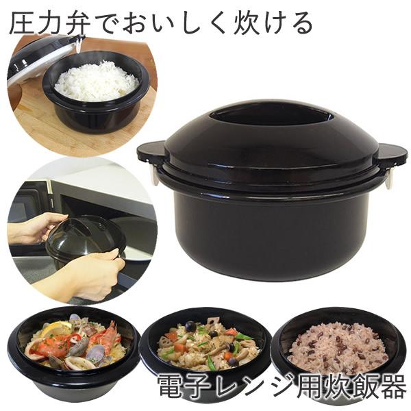 圧力弁でおいしく炊ける 電子レンジ用炊飯器 15品のレシピと計量カップ付き (送料無料) 炊飯器 日...