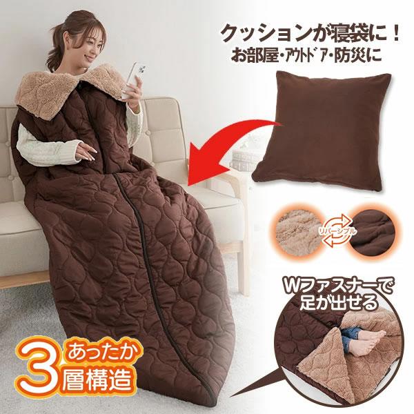 選べるおまけ付きHOTαリバーシブル着る寝袋クッション (送料無料) 寝ぶくろ 寝袋 クッション 着...