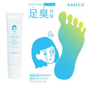 NAKICO ナキコ 薬用 デオドラントフットクリーム 30g 医薬部外品 (メール便送料無料) 足臭 汗臭 ワキガ ストレス臭 加齢臭 対策 デオドラント 臭い消し 子供