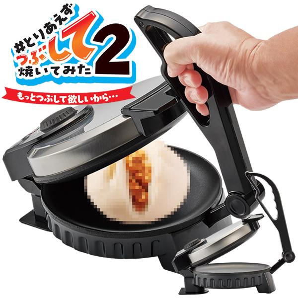 #とりあえずつぶして焼いてみた2 もっとつぶして欲しいから MA-875 (送料無料) プレスサンド...