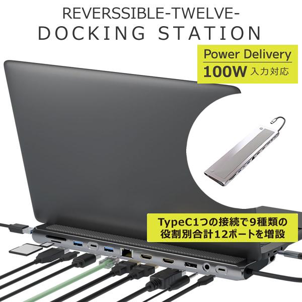 ドッキングステーション リバーシブル トゥエルブ バージョンDP (送料無料) パソコン TypeC...