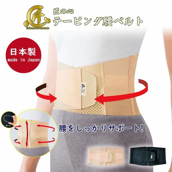 匠の心 テーピング腰ベルト (メール便送料無料) 日本製 産後ケア 骨盤 サポーター  骨盤ベルト ...