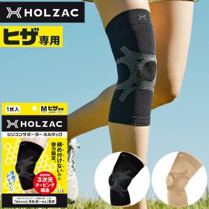 【整形外科医監修】膝サポーター ホルザック HO...の商品画像