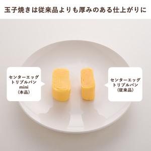 センターエッグトリプルパン mini (送料無...の詳細画像4