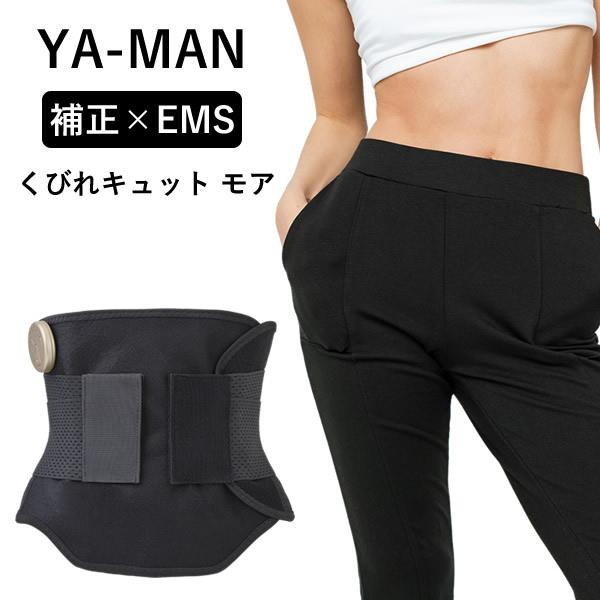 選べるおまけ付き ヤーマン YA-MAN くびれキュット モア (送料無料) EMS 補正ベルト 骨...