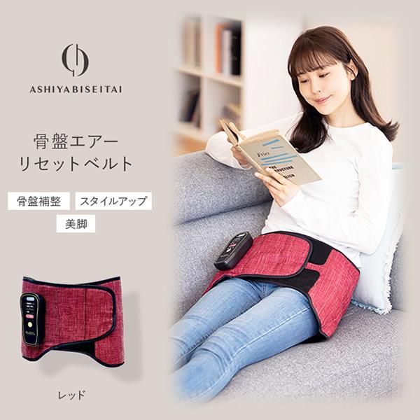 芦屋美整体 骨盤エアーリセットベルト (全国一律送料無料) 骨盤補整 骨盤ベルト 骨盤ケア 美脚 ス...