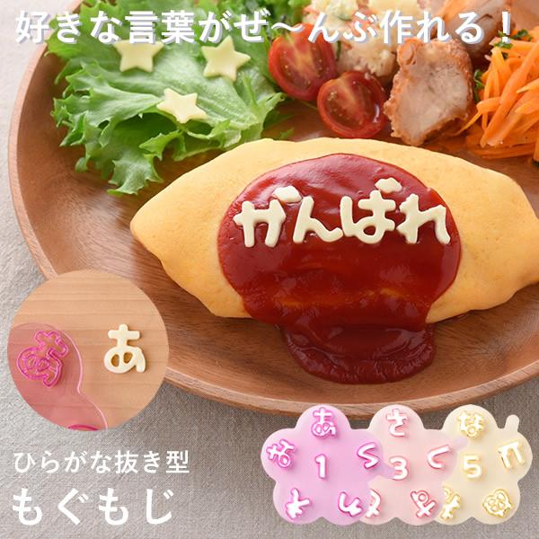 ひらがな抜き型 もぐもじ 食材カッター 型抜き キャラ弁 デコ弁 クッキー型 可愛い デコレーション...