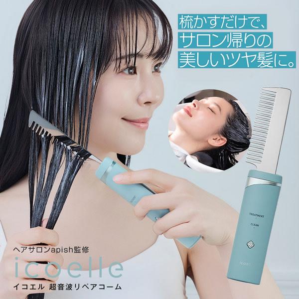 選べるおまけ付き icoelle イコエル 超音波リペアコーム (送料無料) ヘアケア 超音波トリー...