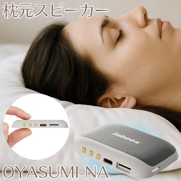 エアリア 枕元スピーカー OYASUMI-NA (送料無料) 骨伝導 スピーカースマホ ワイヤレス ...