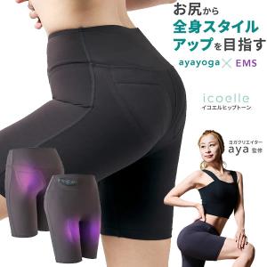 選べるおまけ付き ヨガクリエイターaya監修 icoelle イコエル ヒップトーン (送料無料) EMS 骨盤底筋 トレーニング スタイルアップ おしり 筋トレ ながら運動